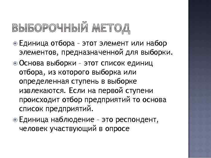  Единица отбора – этот элемент или набор элементов, предназначенной для выборки. Основа выборки
