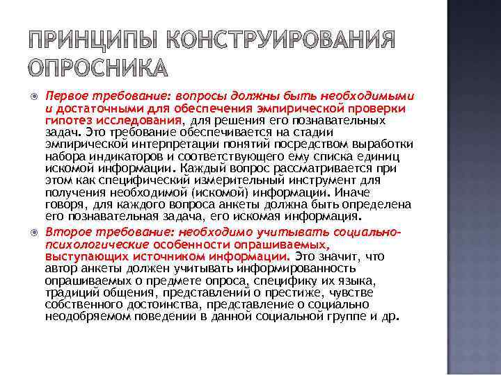  Первое требование: вопросы должны быть необходимыми и достаточными для обеспечения эмпирической проверки гипотез