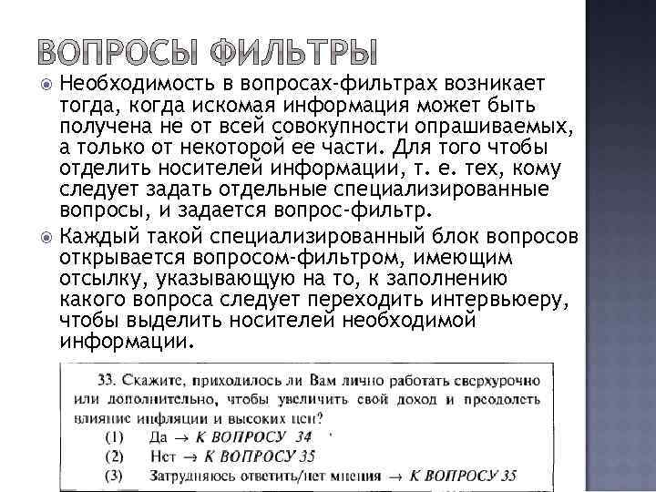 Необходимость в вопросах-фильтрах возникает тогда, когда искомая информация может быть получена не от всей