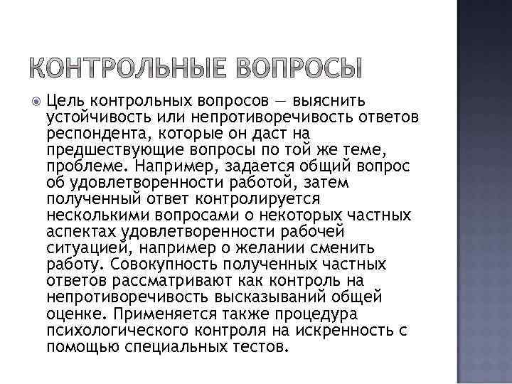  Цель контрольных вопросов — выяснить устойчивость или непротиворечивость ответов респондента, которые он даст