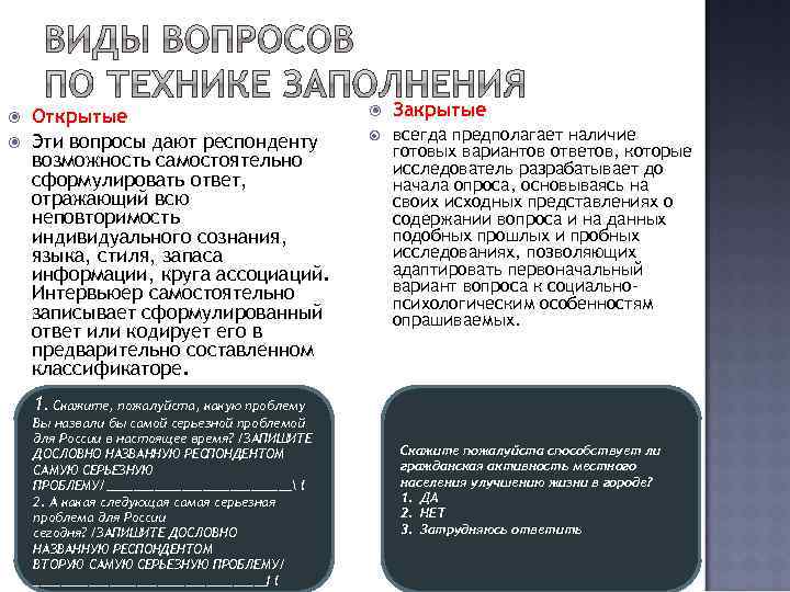  Открытые Эти вопросы дают респонденту возможность самостоятельно сформулировать ответ, отражающий всю неповторимость индивидуального