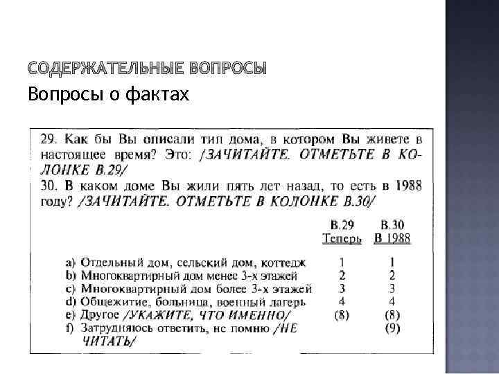 Вопросы о фактах 