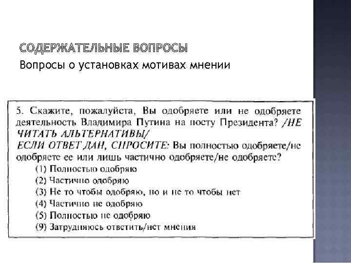 Вопросы о установках мотивах мнении 