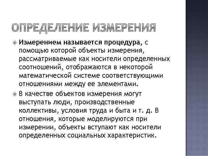 Измерением называется процедура, с помощью которой объекты измерения, рассматриваемые как носители определенных соотношений, отображаются