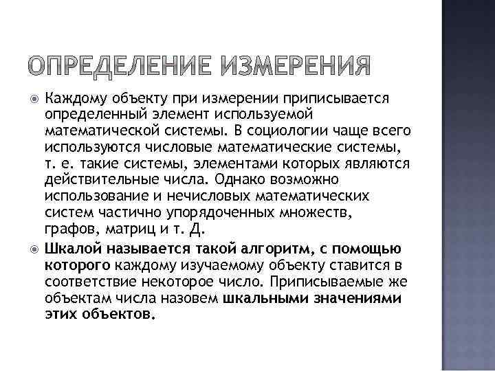  Каждому объекту при измерении приписывается определенный элемент используемой математической системы. В социологии чаще