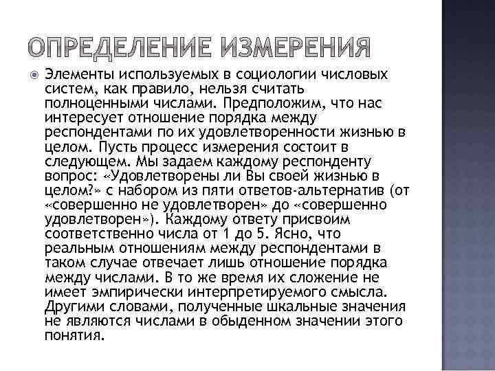  Элементы используемых в социологии числовых систем, как правило, нельзя считать полноценными числами. Предположим,