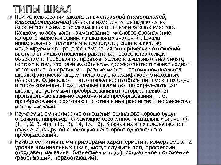  При использовании шкалы наименований (номинальной, классификационной) объекты измерения распадаются на множество взаимно исключающих