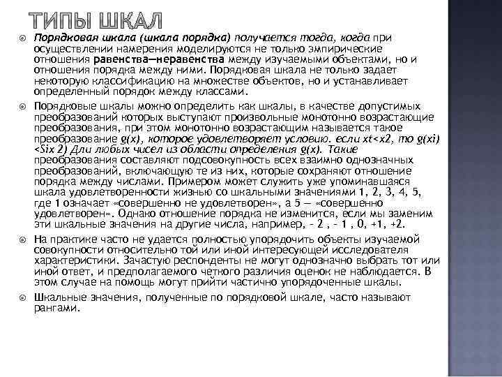  Порядковая шкала (шкала порядка) получается тогда, когда при осуществлении намерения моделируются не только
