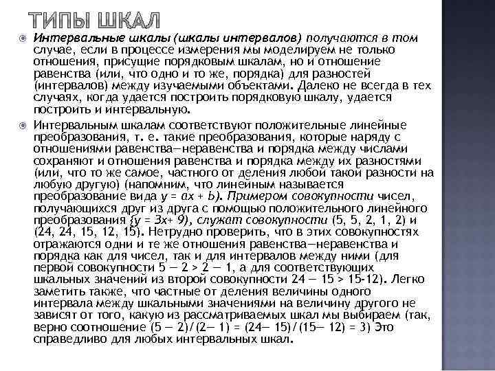  Интервальные шкалы (шкалы интервалов) получаются в том случае, если в процессе измерения мы