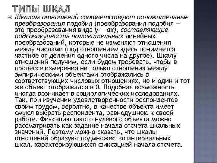  Шкалам отношений соответствуют положительные преобразования подобия (преобразования подобия — это преобразования вида у