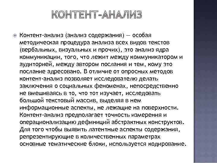  Контент-анализ (анализ содержания) — особая методическая процедура анализа всех видов текстов (вербальных, визуальных