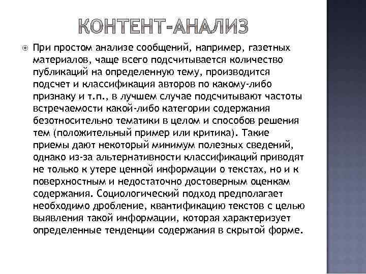 При простом анализе сообщений, например, газетных материалов, чаще всего подсчитывается количество публикаций на
