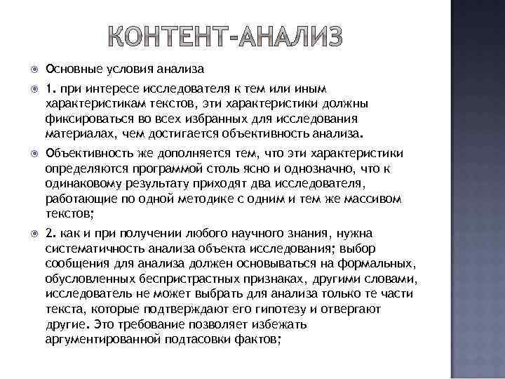  Основные условия анализа 1. при интересе исследователя к тем или иным характеристикам текстов,