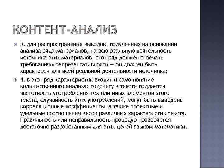  3. для распространения выводов, полученных на основании анализа ряда материалов, на всю реальную