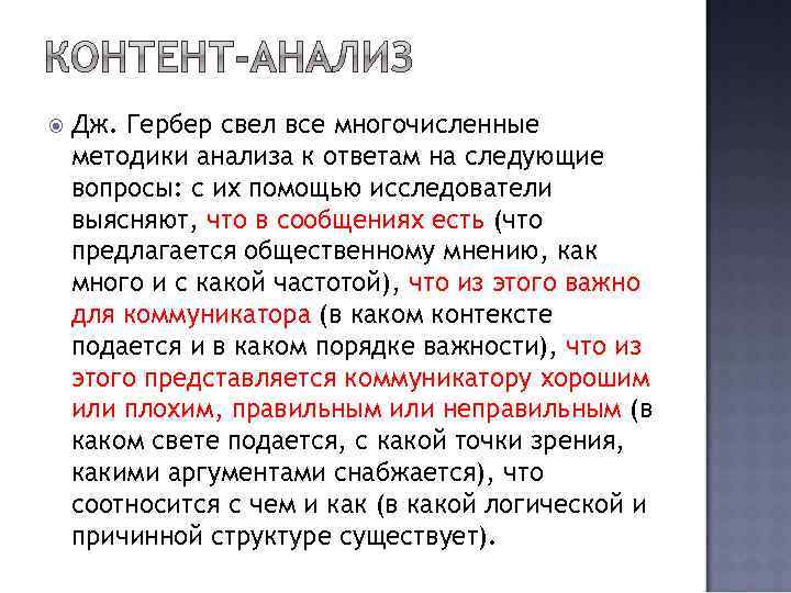  Дж. Гербер свел все многочисленные методики анализа к ответам на следующие вопросы: с