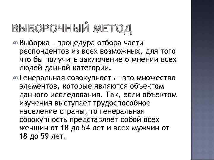  Выборка – процедура отбора части респондентов из всех возможных, для того что бы