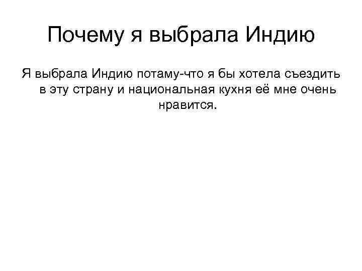 Почему я выбрала Индию Я выбрала Индию потаму-что я бы хотела съездить в эту