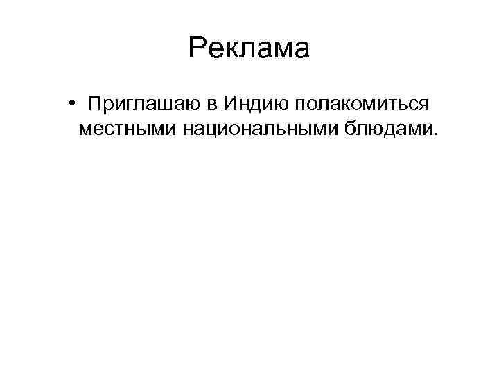 Реклама • Приглашаю в Индию полакомиться местными национальными блюдами. 