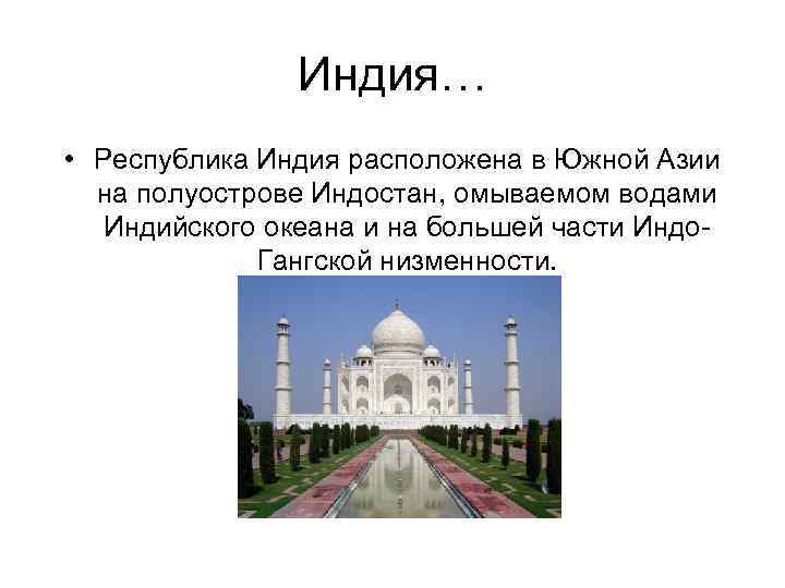 Сообщение памятники природы и культуры стран азии. Индия краткое содержание. Индия описание страны.