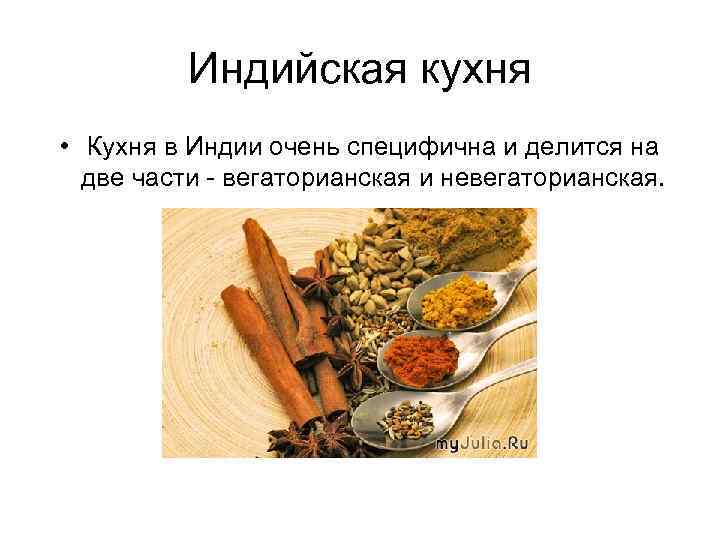 Индийская кухня • Кухня в Индии очень специфична и делится на две части -