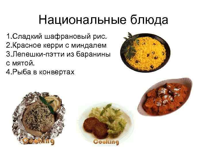 Национальные блюда 1. Сладкий шафрановый рис. 2. Красное керри с миндалем 3. Лепешки-пэтти из