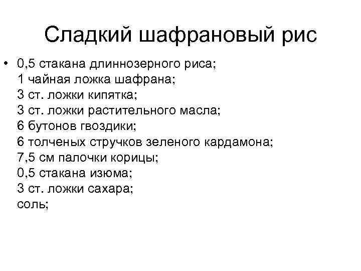 Сладкий шафрановый рис • 0, 5 стакана длиннозерного риса; 1 чайная ложка шафрана; 3