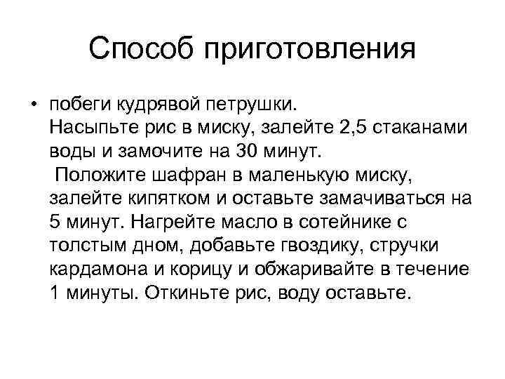 Способ приготовления • побеги кудрявой петрушки. Насыпьте рис в миску, залейте 2, 5 стаканами