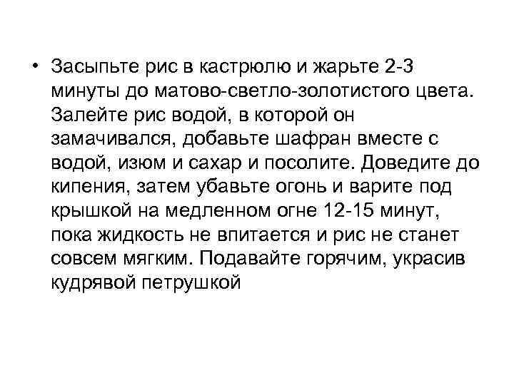  • Засыпьте рис в кастрюлю и жарьте 2 -3 минуты до матово-светло-золотистого цвета.