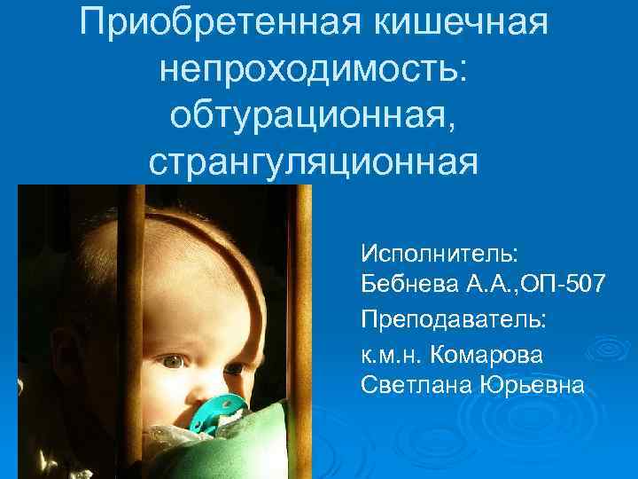 Обтурационная кишечная непроходимость презентация