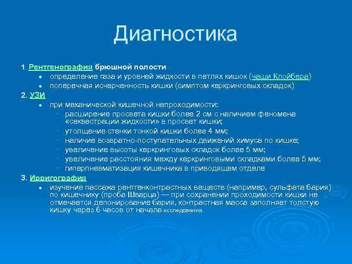 Диагностика 1. Рентгенография брюшной полости l l определение газа и уровней жидкости в петлях