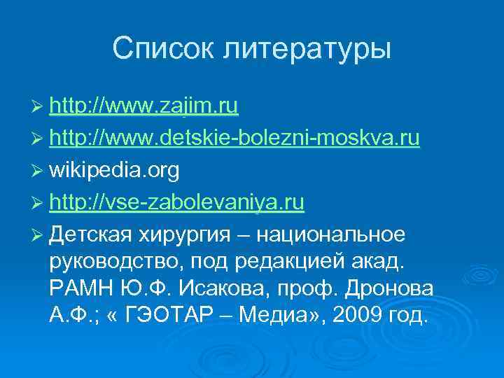 Список литературы Ø http: //www. zajim. ru Ø http: //www. detskie bolezni moskva. ru