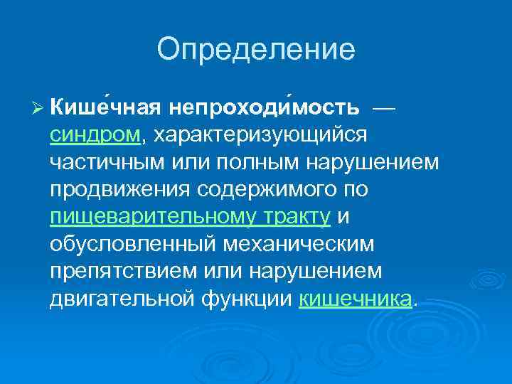 Определение Ø Кише чная непроходи мость — синдром, характеризующийся частичным или полным нарушением продвижения
