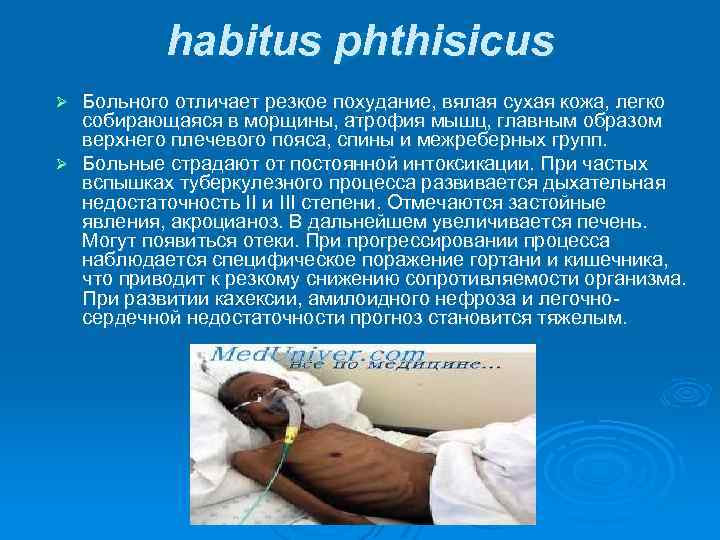 habitus phthisicus Больного отличает резкое похудание, вялая сухая кожа, легко собирающаяся в морщины, атрофия