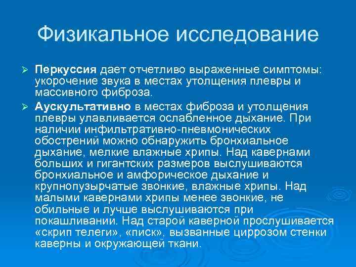 Обследование при туберкулезе легких. Кавернозный туберкулез физикальное обследование. Аускультация при инфильтративном туберкулезе легких. Физикальные исследования легких. Дыхание при туберкулезе легких аускультация.