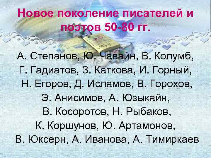 Новое поколение писателей и поэтов 50 -80 гг. А. Степанов, Ю. Чавайн, В. Колумб,