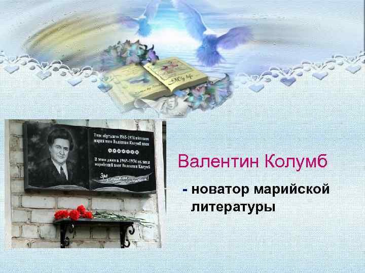 Валентин Колумб - новатор марийской литературы 