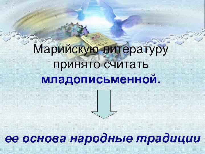  Марийскую литературу принято считать младописьменной. ее основа народные традиции 