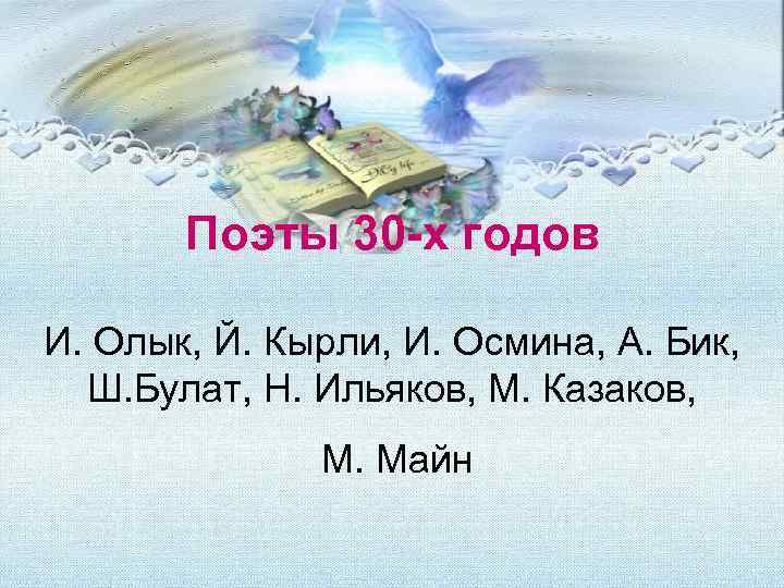  Поэты 30 -х годов И. Олык, Й. Кырли, И. Осмина, А. Бик, Ш.