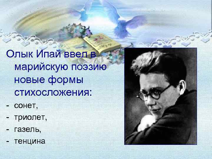 Олык Ипай ввел в марийскую поэзию новые формы стихосложения: - сонет, - триолет, -