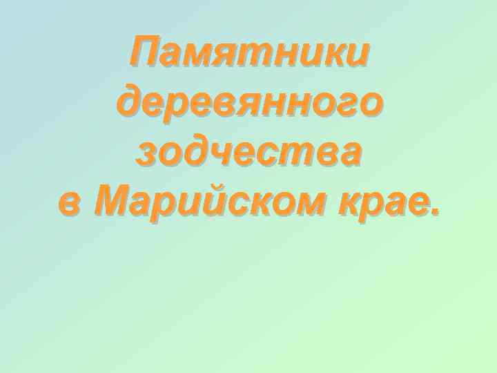 Памятники деревянного зодчества в Марийском крае. 