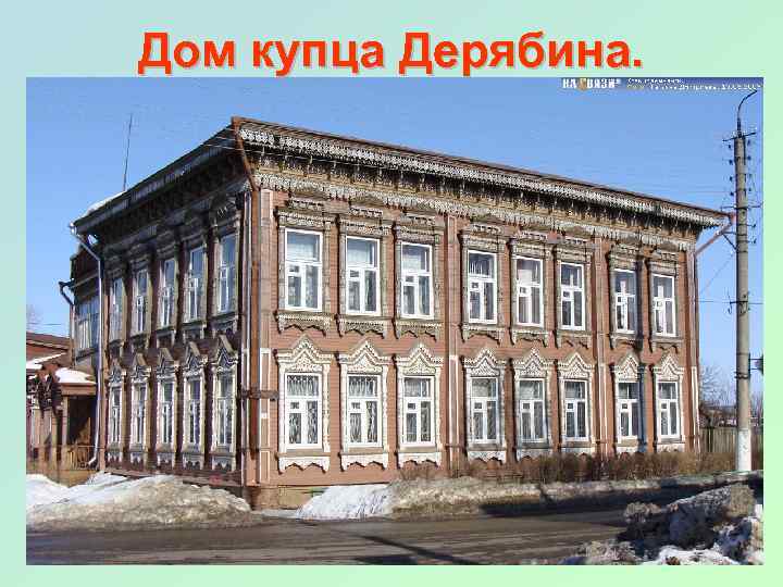 Дом купца Дерябина. 