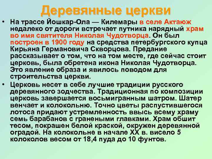 Деревянные церкви • На трассе Йошкар-Ола — Килемары в селе Актаюж недалеко от дороги