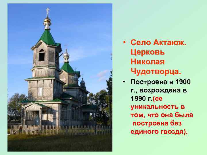  • Село Актаюж. Церковь Николая Чудотворца. • Построена в 1900 г. , возрождена