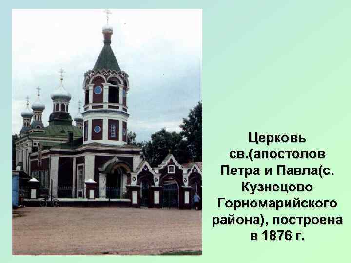 Церковь св. (апостолов Петра и Павла(с. Кузнецово Горномарийского района), построена в 1876 г. 