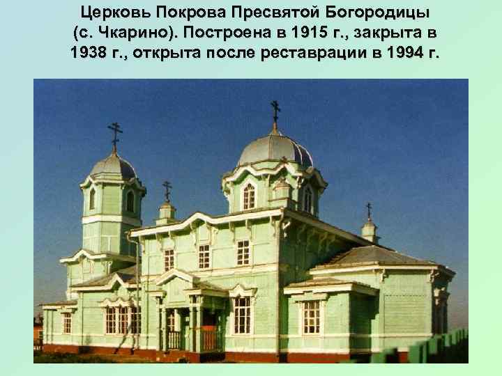 Церковь Покрова Пресвятой Богородицы (с. Чкарино). Построена в 1915 г. , закрыта в 1938