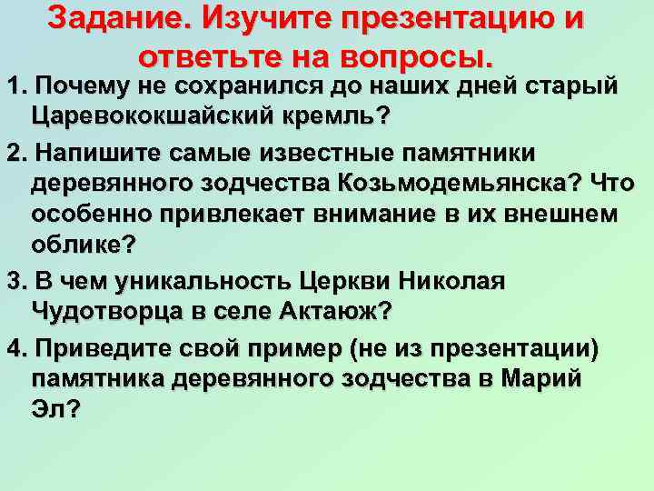 Задание. Изучите презентацию и ответьте на вопросы. 1. Почему не сохранился до наших дней
