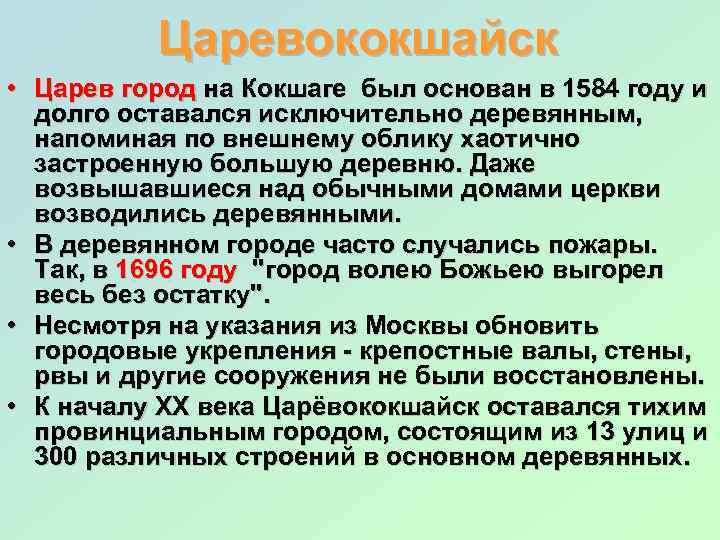 Царевококшайск • Царев город на Кокшаге был основан в 1584 году и долго оставался