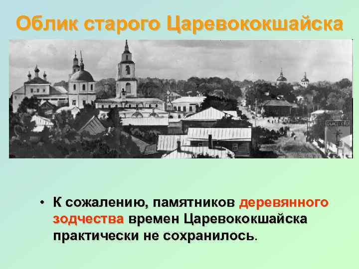 Облик старого Царевококшайска • К сожалению, памятников деревянного зодчества времен Царевококшайска практически не сохранилось