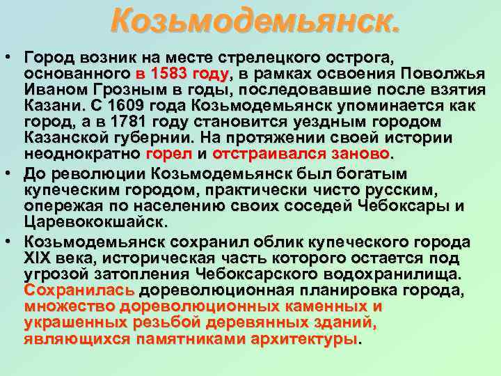 Козьмодемьянск. • Город возник на месте стрелецкого острога, основанного в 1583 году, в рамках