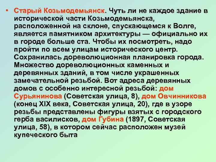  • Старый Козьмодемьянск. Чуть ли не каждое здание в исторической части Козьмодемьянска, расположенной